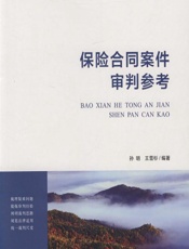 保险合同案件审判参考 - 孙明，王雪杉