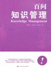 百问知识管理