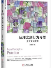 从理念到行为习惯：企业文化管理