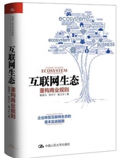 互联网生态：重构商业规则