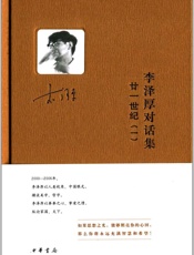 李泽厚对话集·廿一世纪