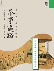 茶事遍路 (陈舜臣作品) - 陈舜臣