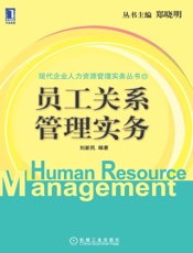 员工关系管理实务