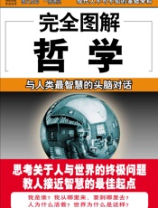 完全图解哲学
