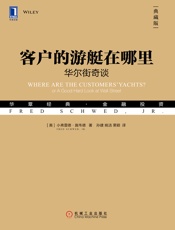 客户的游艇在哪里：华尔街奇谈（典藏版） - Jr.） 【美】小弗雷德·施韦德（Fred Schwed