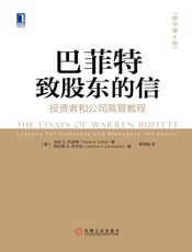 巴菲特致股东的信：投资者和公司高管教程