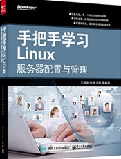 手把手学习Linux服务器配置与管理