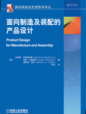 面向制造及装配的产品设计