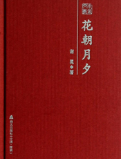 本色文丛·花朝月夕：谢冕散文随笔精选