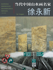当代中国山水画名家：徐永新