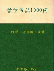 哲学常识1000问_你的第一本哲学常识书