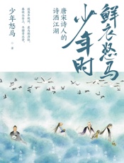 鲜衣怒马少年时：唐宋诗人的诗酒江湖