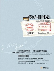 你好,旧时光：陪你到青春最后