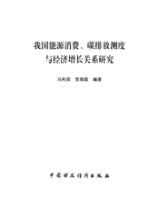 我国能源消费、碳排放测度与经济增长关系研究