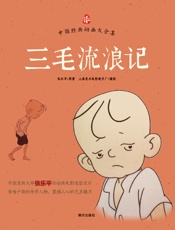 中国经典动画大全集_三毛流浪记