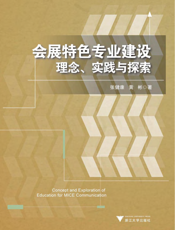 会展特色专业建设——理念、实践与探索