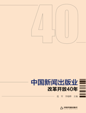 中 国 新 闻 出 版 业 改 革 开 放 ４０ 年