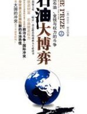 石油大博弈 - 丹尼尔•耶金