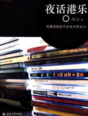 夜话港乐