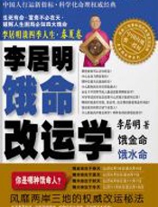 李居明谈四季人生：饿命改运学（春夏卷） - 李居明