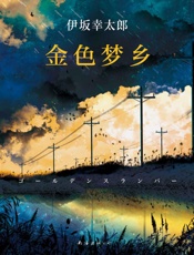金色梦乡