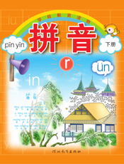 学前教育读物_拼音（下）