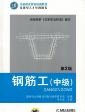 钢筋工（中级）_第2版