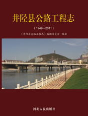 井陉县公路工程志