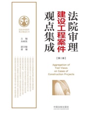 法院审理建设工程案件观点集成