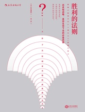 胜利的法则：从孙子兵法到麦肯锡的商业战争智慧