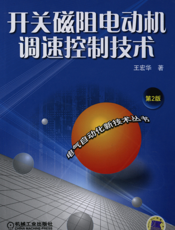 开关磁阻电动机调速控制技术（第2版）