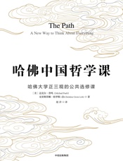 哈佛中国哲学课