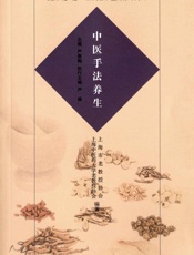 沪上中医名家养生保健指南丛书_中医手法养生
