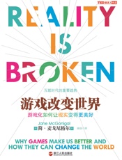 游戏改变世界：游戏化如何让现实变得更美好 - 简·麦戈尼格尔
