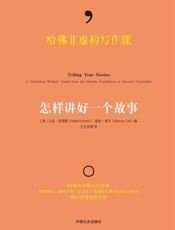 哈佛非虚构写作课：怎样讲好一个故事 - 【美】马克克雷默【美】温迪科尔编；王宇光等译