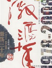 激荡三十年 - 吴晓波