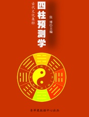 四柱预测学