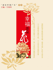 幸福是朵花：“建设幸福广东”读本
