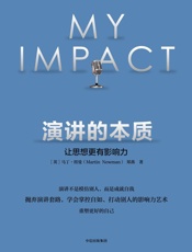 [演讲的本质：让思想更有影响力]马丁·纽曼