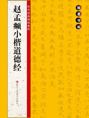 赵孟頫小楷道德经