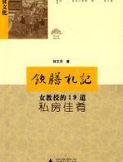 饮膳札记 - 林文月