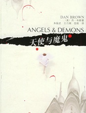 丹布朗--天使与魔鬼