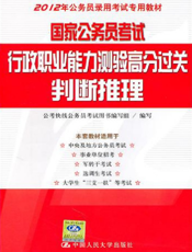 国家公务员考试行政职业能力测验高分过关：判断推理