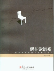 偶在论谱系_西方哲学史的_阴影之谷_