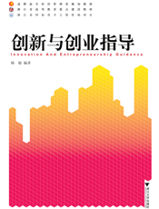 创新与创业指导
