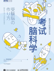 考试脑科学：脑科学中的高效记忆法（图灵图书）