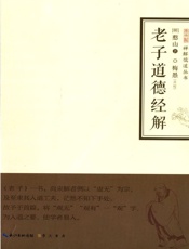 禅解儒道丛书：老子道德经解