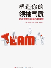 塑造你的领袖气质