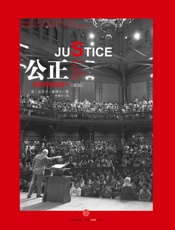 公正_该如何做是好_（新版）_(桑德尔作品系列) - [美]_迈克尔·桑德尔
