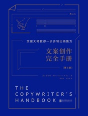 文案创作完全手册：文案大师教你一步步写出销售力